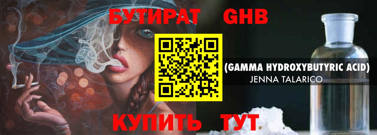 БУТИРАТ оксибутират  Вход с VPN  Туапсе 