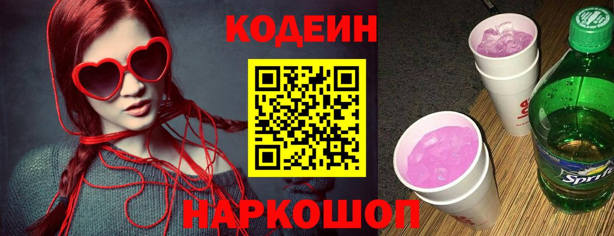 Кодеин напиток Lean (лин)  Кодеиновый сироп Lean напиток Lean (лин)  Вход с VPN  Туапсе 